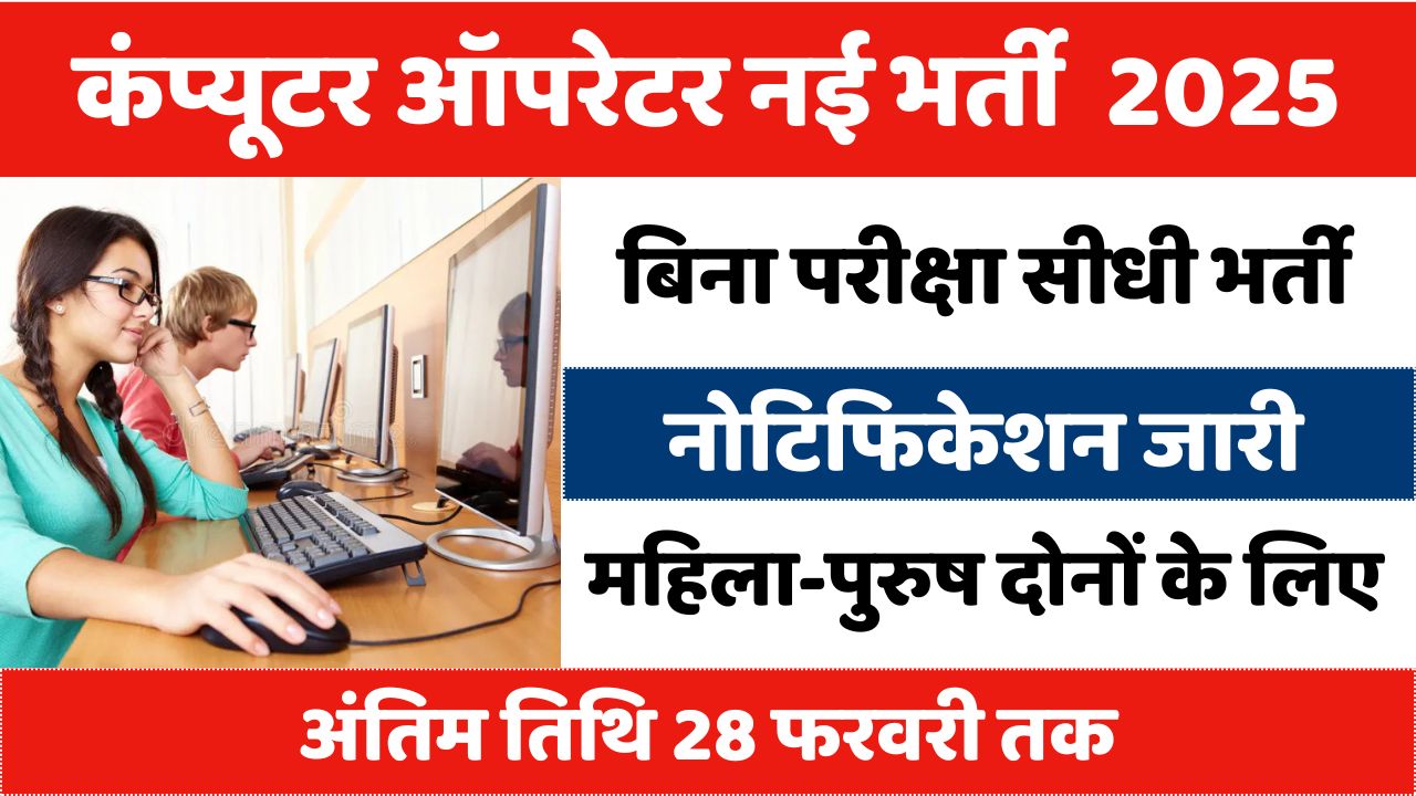 Computer Operator Vacancy