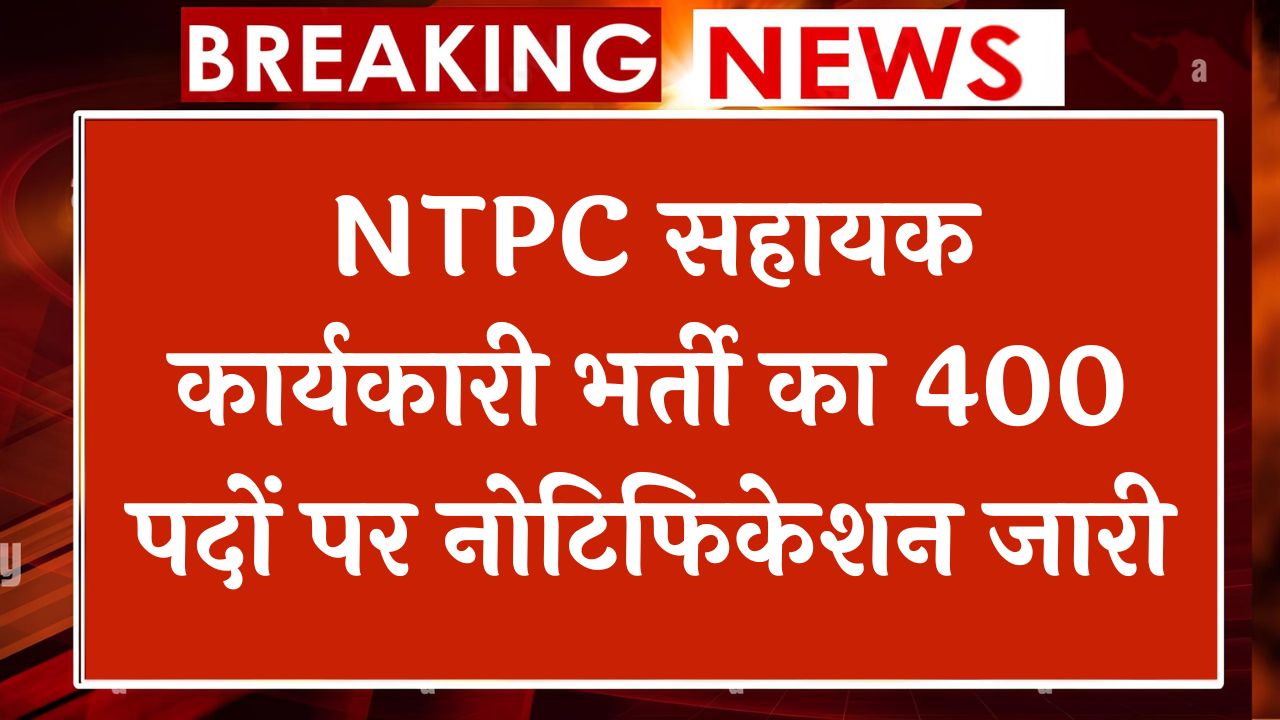 NTPC Assistant Executive Vacancy