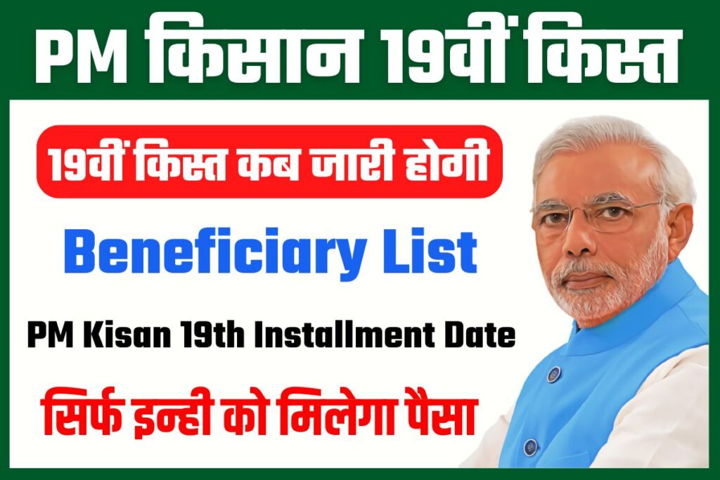 PM Kisan 19th Installment Beneficiary List