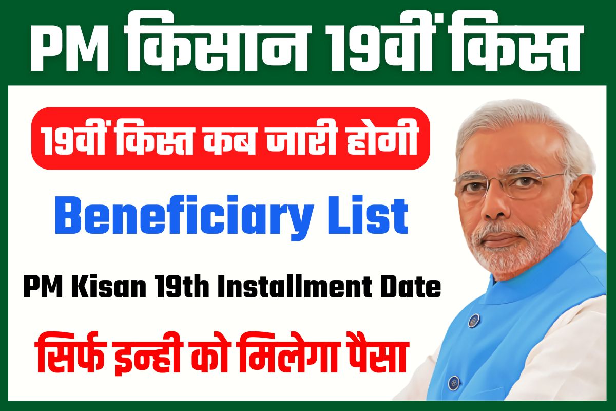 PM Kisan 19th Installment Beneficiary List