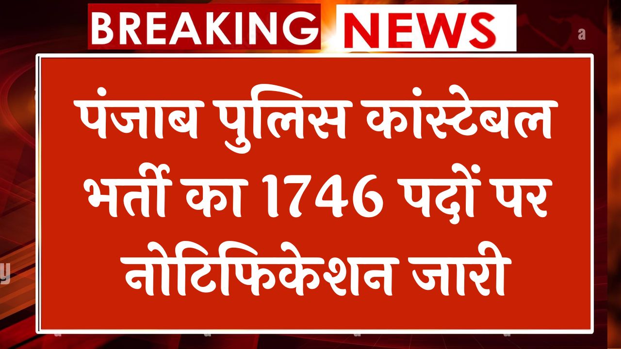 Punjab Police Constable Vacancy