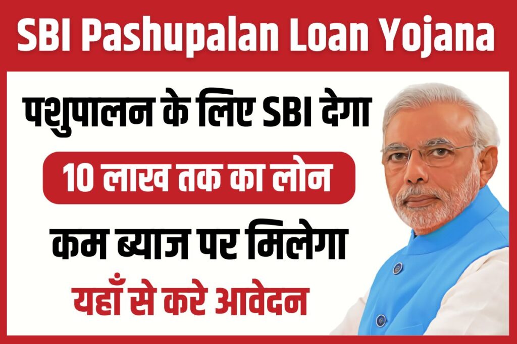 SBI Pashupalan Loan Yojana 2025