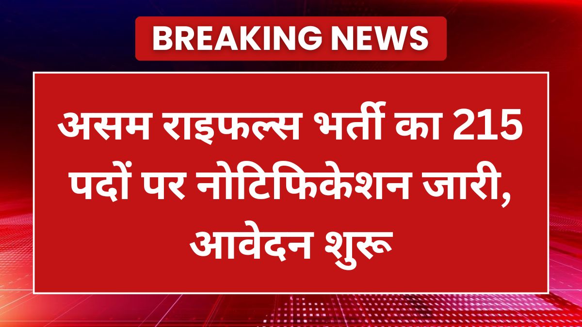 Assam Rifles Vacancy 2025