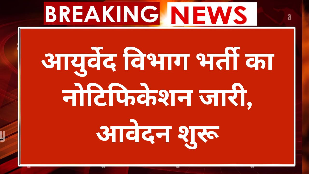 Ayurved Vibhag Vacancy 2025