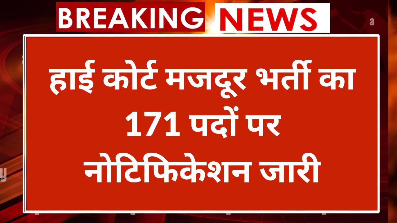 High Court Mazdoor Vacancy