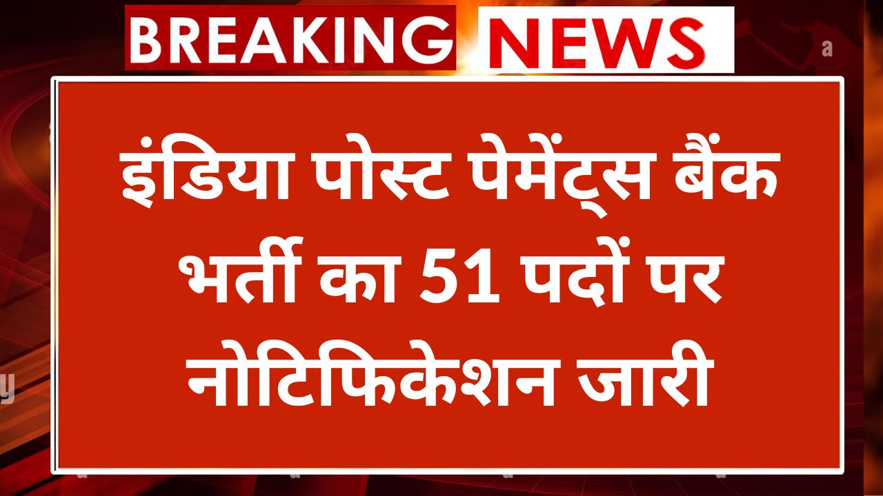 India Post Payments Bank CBE Vacancy