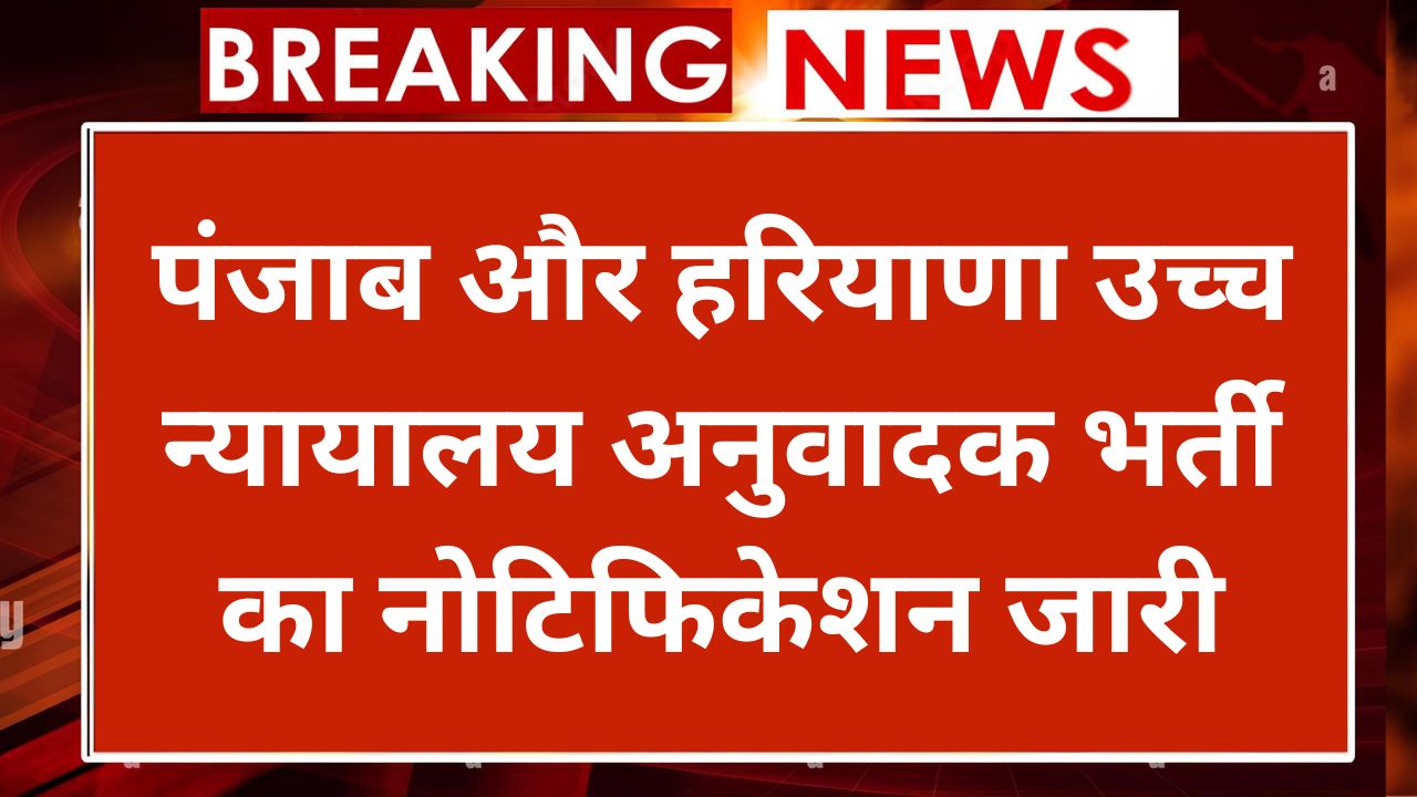 Punjab & Haryana High Court Translator Vacancy